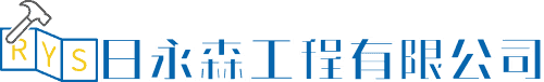 日永森工程有限公司
